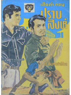 เสือดำ ตอน ปราบสิงห์ (เล่ม 8)