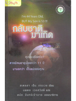 กลับชาติมาเกิด