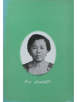 เทียบ นัยสวัสดิ์ (“แม่” พระในบ้าน)