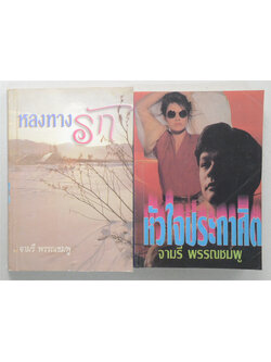 รวมเรื่อง (2 เล่ม)