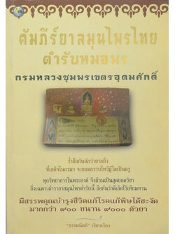 คัมภีร์ยาสมุนไพรไทย ตำรับหมอพร