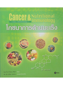 โภชนาการต้านมะเร็ง (ขายตามสภาพ)