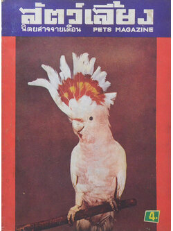 สัตว์เลี้ยง ปีที่ 17 ฉบับที่ 202 พฤศจิกายน 2515