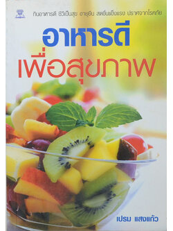 อาหารดีเพื่อสุขภาพ