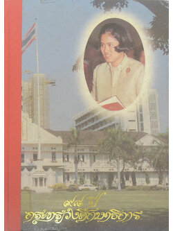 98 ปี กระทรวงศึกษาธิการ (ขายตามสภาพ)