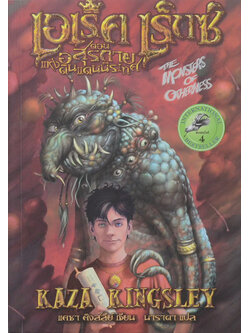 เอเร็ค เร็กซ์ ตอน อสุรกายแห่งดินแดนนิรเทศ