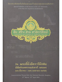 สืบ สร้าง สาน ศาสตร์ศิลป์