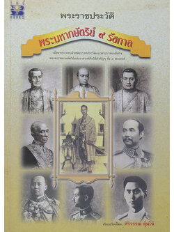 พระราชประวัติพระมหากษัตริย์ 9 รัชกาล