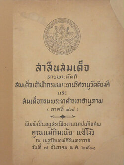สาส์นสมเด็จ ลายพระหัตถ์ สมเด็จเจ้าฟ้ากรมพระยานริศรานุวัดติวงศ์ และ สมเด็จกรมพระยาดำรงราชานุภาพ (ภาคที่ 47)