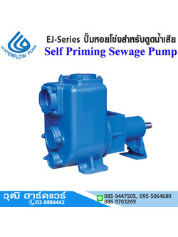 WATERFLOW EJ-Series ปั๊มหอยโข่งสำหรับดูดน้ำเสีย
