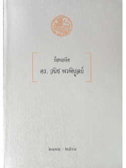 ย้อนอดีต ดร.วนิช พรพิบูลย์ (เรื่องอาหารการกิน)