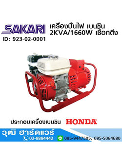 SAKARI เครื่องปั่นไฟ เบนซิน 2KVA/1660W