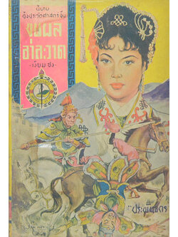 ขุนพลอาละวาด (เล่มเล็ก) (ขายตามสภาพ)