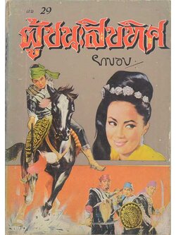 ผู้ชนะสิบทิศ (เล่ม 29)