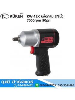 KUKEN KW 12X บล็อกลม 3/8นิ้ว 7000rpm 90psi