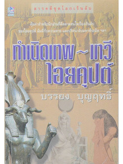 กำเนิดเทพ-เทวี ไอยคุปต์