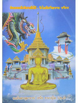 ย้อนรอยอดีตวัดสามจีนใต้-วัดไตรมิตรวิทยาราม วรวิหาร