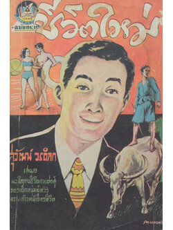 ชีวิตใหม่ (เล่มเดียวจบ / เล่มเล็ก) (ขายตามสภาพ)