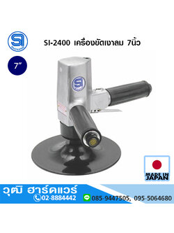 SHINANO SI-2400 เครื่องขัดเงาลม 7นิ้ว