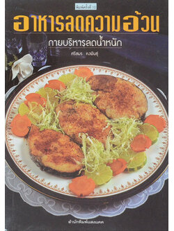 อาหารลดความอ้วน กายบริหารลดน้ำหนัก