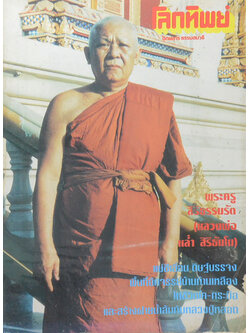 โลกทิพย์ ปีที่ 12 ฉบับที่ 249 พฤษภาคม 2536