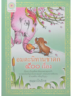 อมตะนิทานชาดก 500 เรื่อง