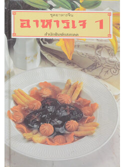 อาหารเจ 1