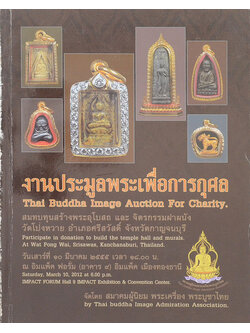 งานประมูลพระเพื่อการกุศล