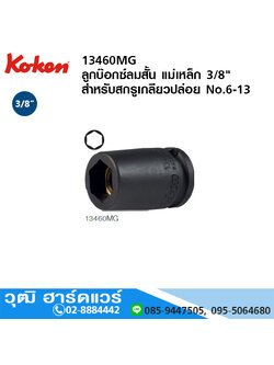 KOKEN 13460MG /13460AG ลูกบ๊อกซ์ลมสั้น แม่เหล็ก 3/8" สำหรับสกรูเกลียวปล่อย มิล/นิ้ว