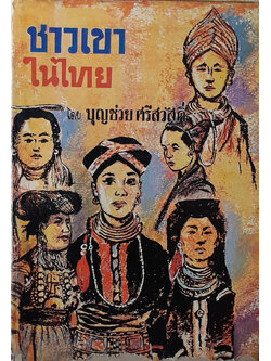 ชาวเขาในไทย (ขายตามสภาพ)
