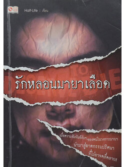 รักหลอนมายาเลือด