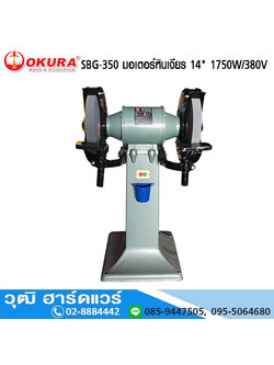 OKURA SBG-350 มอเตอร์หินเจียร 14" 1750W/380V