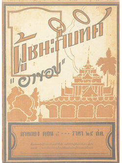 ผู้ชนะสิบทิศ ภาคสอง ตอน 8