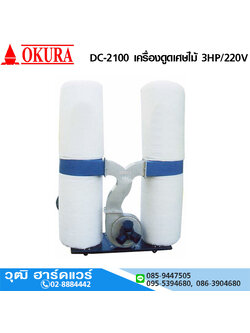OKURA DC-2100 เครื่องดูดเศษไม้ ถุงคู่ 1HP/220V 3ท่อ
