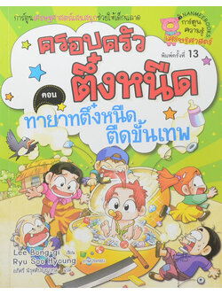 ครอบครัวตึ๋งหนืด ตอน ทายาทตึ๋งหนืด ตืดขั้นเทพ