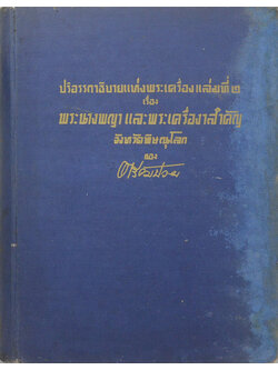 ปริอรรถาธิบายแห่งพระเครื่อง เล่มที่ 2 เรื่อง พระนางพญา และพระเครื่องสำคัญ จังหวัดพิษณุโลก (ขายตามสภาพ)
