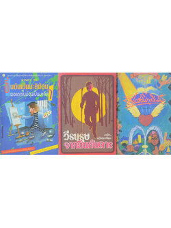 รวมเรื่อง (3 เล่ม)