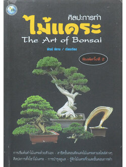 ศิลปะการทำไม้แคระ