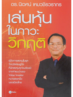 เล่นหุ้นในภาวะวิกฤต