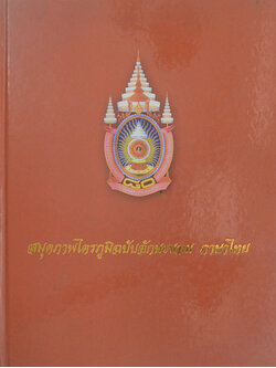 สมุดภาพไตรภูมิฉบับอักษรขอม ภาษาไทย