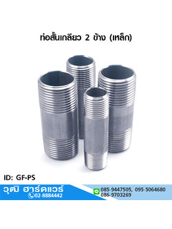 ท่อสั้นเกลียว 2 ข้าง 1/4"-4" (เหล็ก)
