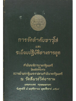 การจัดลำดับอาวุโส และ ระเบียบปฏิบัติทางการทูต