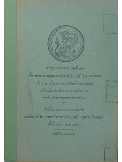 ประชุมพงศาวดาร ภาคที่ 49