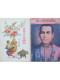 รวมเรื่อง (2 เล่ม)