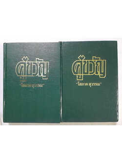 คู่ขวัญ (2 เล่มจบ)