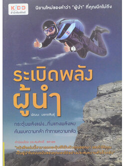 ระเบิดพลังผู้นำ