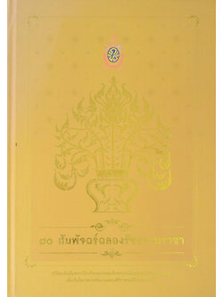 70 สัมพัจฉร์ฉลองรัชธรรามราชา