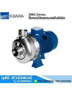 EBARA DWC-Series ปั๊มหอยโข่งสแตนเลสใบพัดปิด 2"x2"