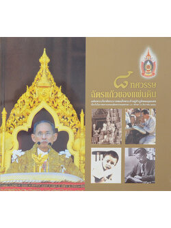 8 ทศวรรษ ฉัตรแก้วของแผ่นดิน