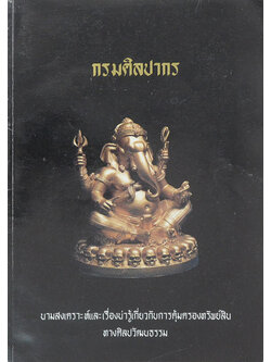 กรมศิลปากร นามสงเคราะห์และเรื่องน่ารู้เกี่ยวกับการคุ้มครองทรัพย์สินทางศิลปวัฒนธรรม